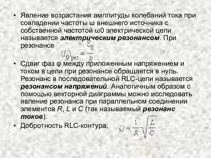 Явление возрастания амплитуды колебаний тока при совпадении частоты ω внешнего источника