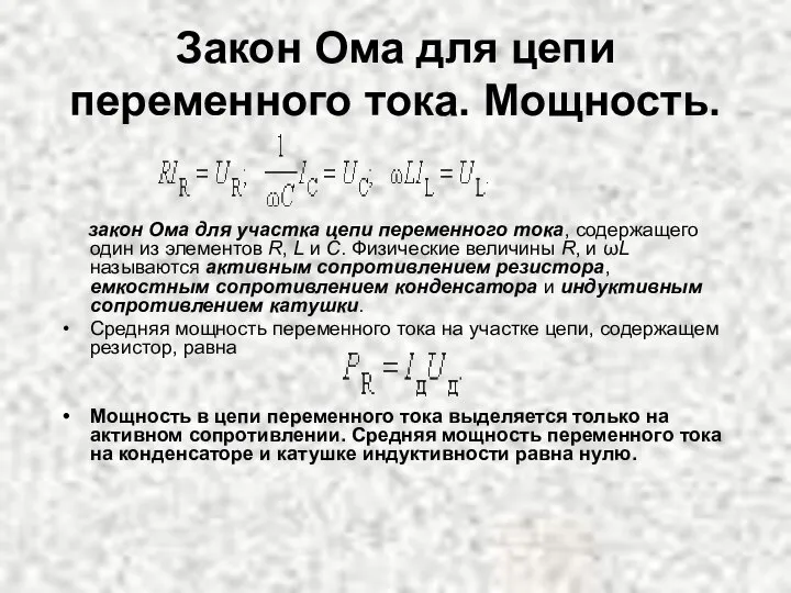 Закон Ома для цепи переменного тока. Мощность. закон Ома для участка