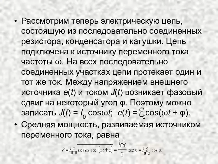 Рассмотрим теперь электрическую цепь, состоящую из последовательно соединенных резистора, конденсатора и