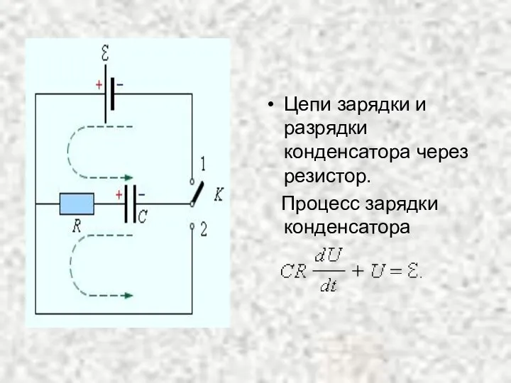 Цепи зарядки и разрядки конденсатора через резистор. Процесс зарядки конденсатора