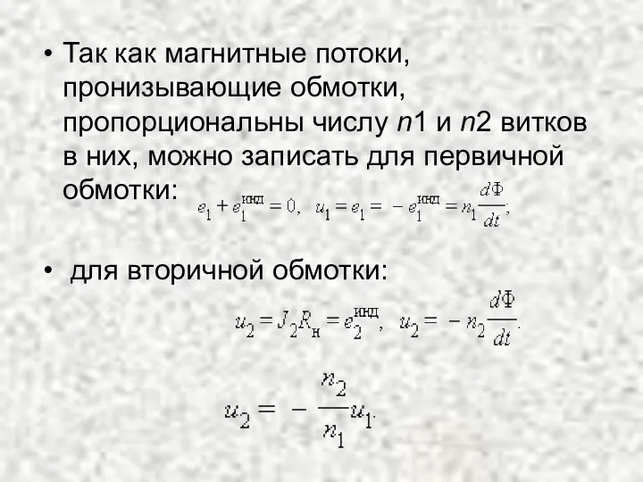 Так как магнитные потоки, пронизывающие обмотки, пропорциональны числу n1 и n2