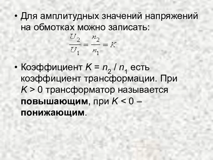 Для амплитудных значений напряжений на обмотках можно записать: Коэффициент K =