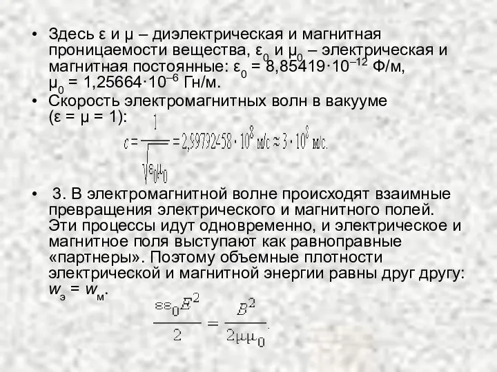 Здесь ε и μ – диэлектрическая и магнитная проницаемости вещества, ε0