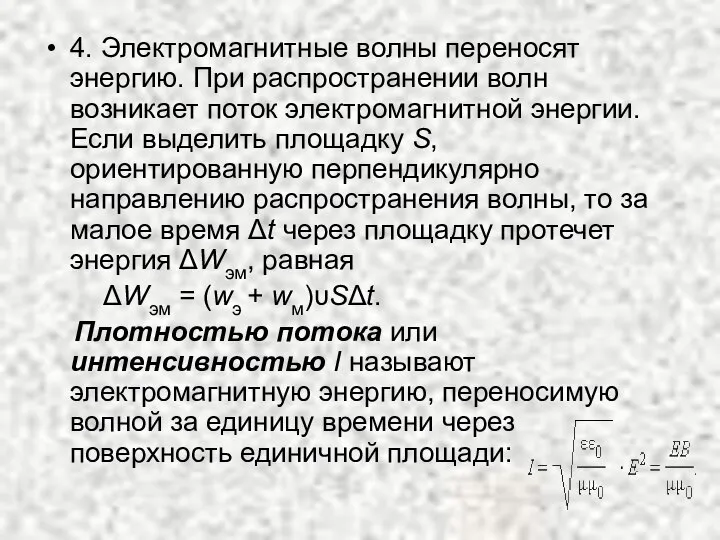 4. Электромагнитные волны переносят энергию. При распространении волн возникает поток электромагнитной