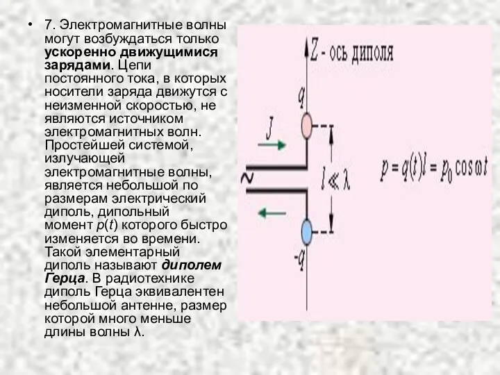 7. Электромагнитные волны могут возбуждаться только ускоренно движущимися зарядами. Цепи постоянного