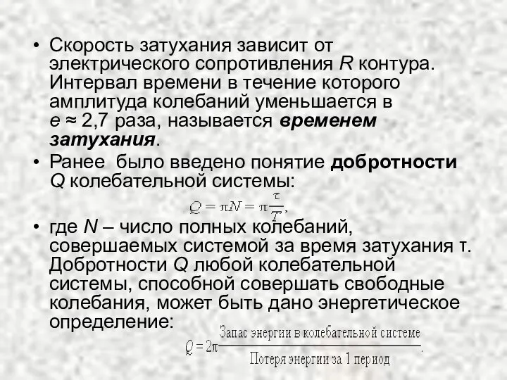 Скорость затухания зависит от электрического сопротивления R контура. Интервал времени в