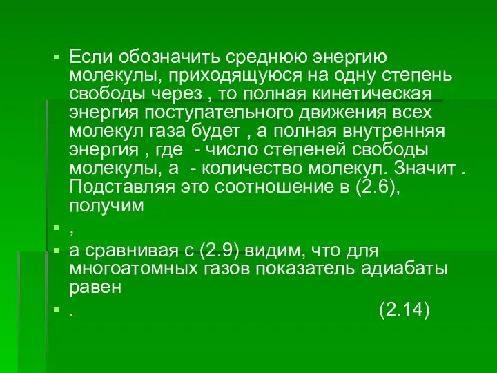 Если обозначить среднюю энергию молекулы, приходящуюся на одну степень свободы через