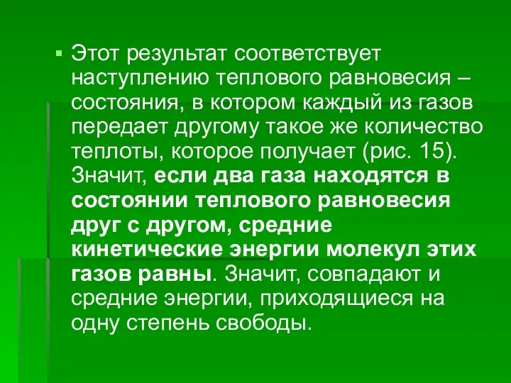 Этот результат соответствует наступлению теплового равновесия – состояния, в котором каждый