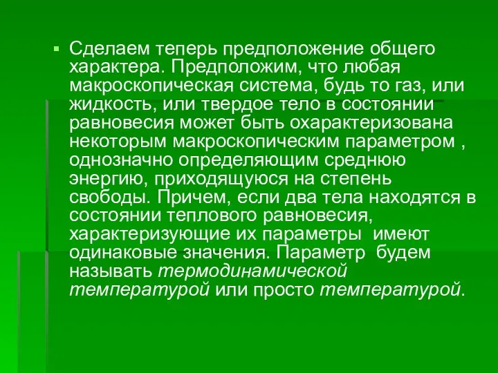 Сделаем теперь предположение общего характера. Предположим, что любая макроскопическая система, будь