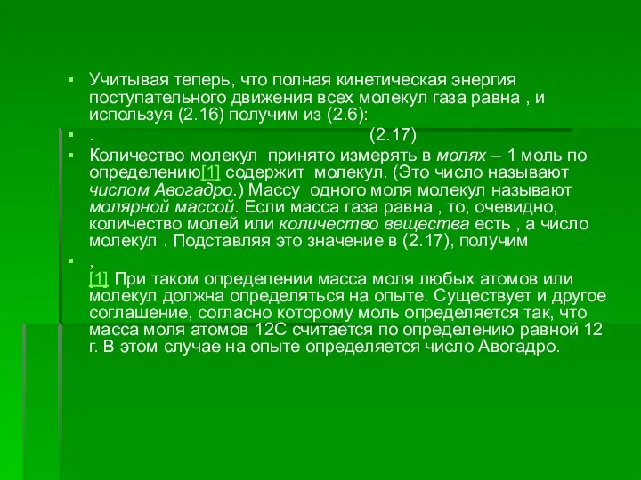 Учитывая теперь, что полная кинетическая энергия поступательного движения всех молекул газа