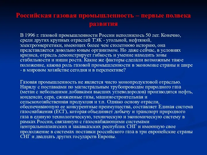 Российская газовая промышленность – первые полвека развития В 1996 г. газовой