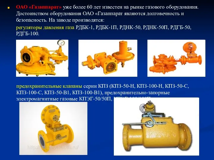 ОАО «Газаппарат» уже более 60 лет известен на рынке газового оборудования.