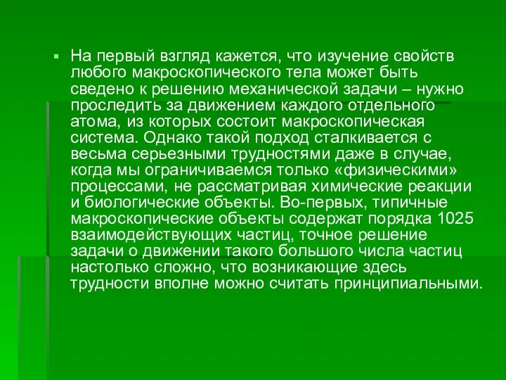 На первый взгляд кажется, что изучение свойств любого макроскопического тела может