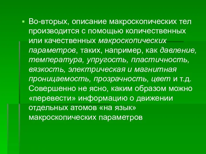 Во-вторых, описание макроскопических тел производится с помощью количественных или качественных макроскопических