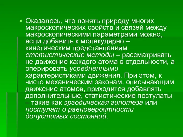 Оказалось, что понять природу многих макроскопических свойств и связей между макроскопическими