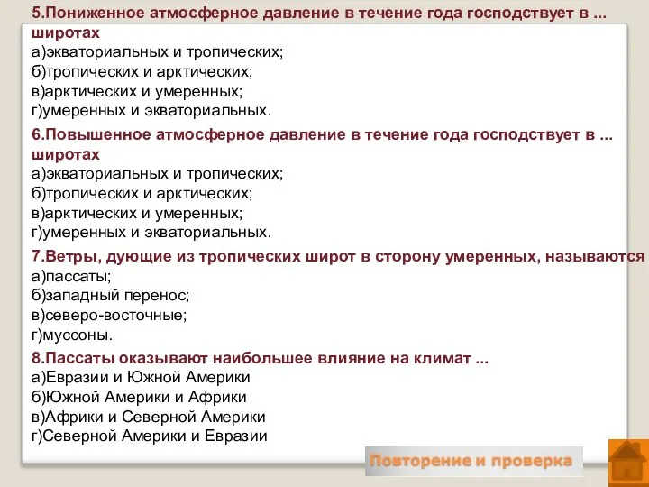 5.Пониженное атмосферное давление в течение года господствует в ... широтах а)экваториальных