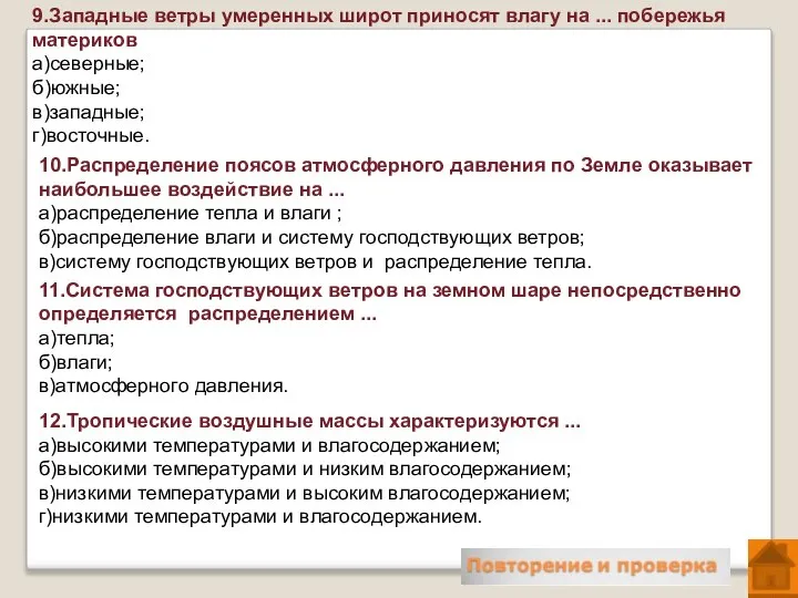 9.Западные ветры умеренных широт приносят влагу на ... побережья материков а)северные;