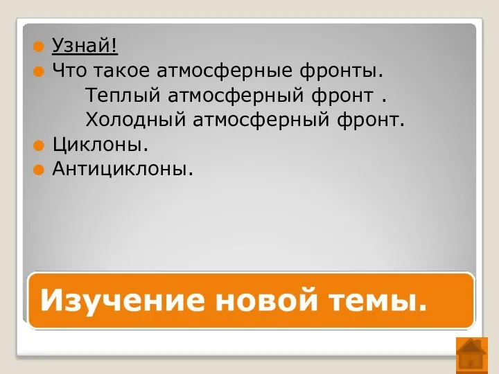 Узнай! Что такое атмосферные фронты. Теплый атмосферный фронт . Холодный атмосферный фронт. Циклоны. Антициклоны.