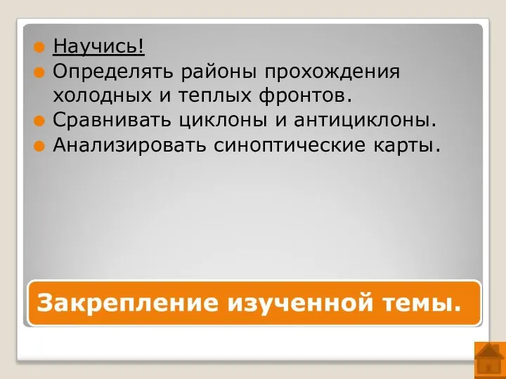 Научись! Определять районы прохождения холодных и теплых фронтов. Сравнивать циклоны и антициклоны. Анализировать синоптические карты.