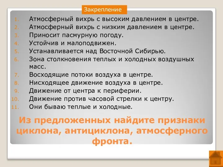 Из предложенных найдите признаки циклона, антициклона, атмосферного фронта. Атмосферный вихрь с