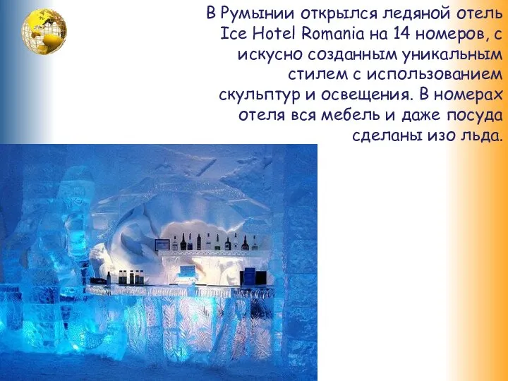 В Румынии открылся ледяной отель Ice Hotel Romania на 14 номеров,