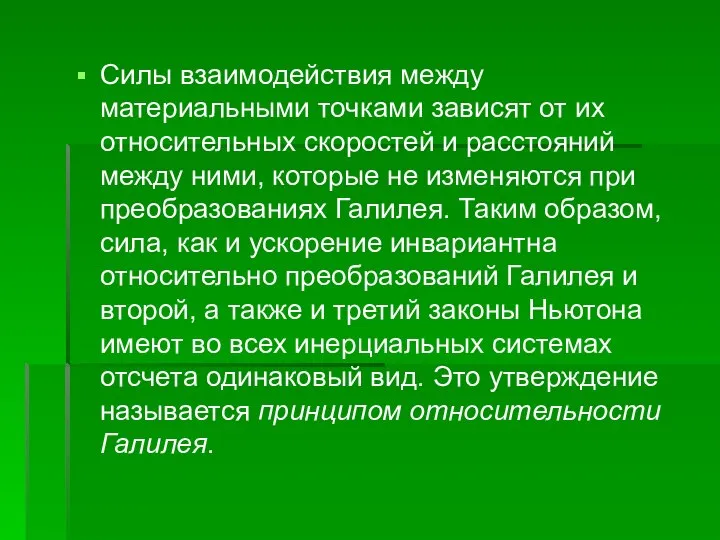 Силы взаимодействия между материальными точками зависят от их относительных скоростей и