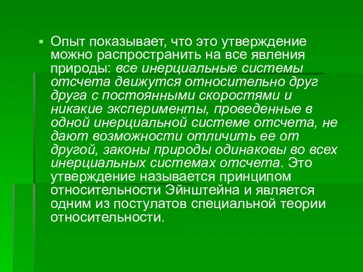 Опыт показывает, что это утверждение можно распространить на все явления природы: