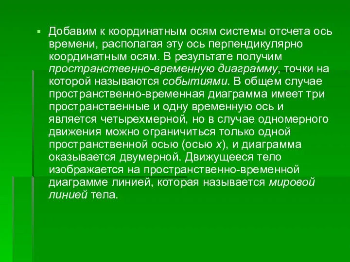 Добавим к координатным осям системы отсчета ось времени, располагая эту ось