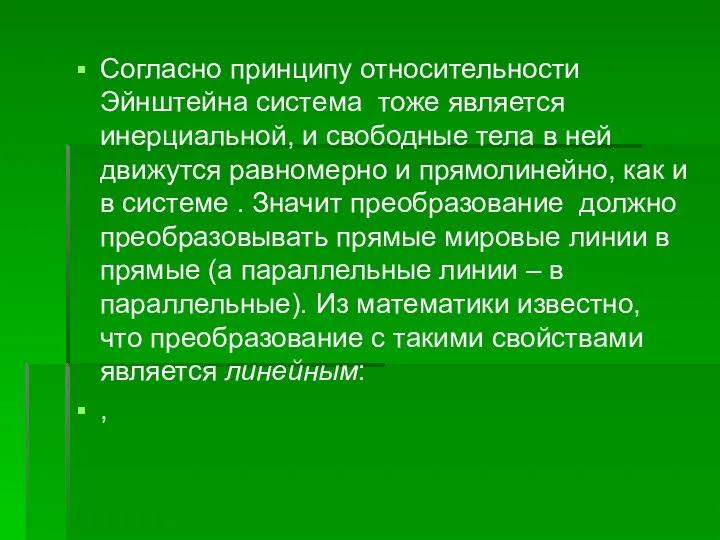 Согласно принципу относительности Эйнштейна система тоже является инерциальной, и свободные тела