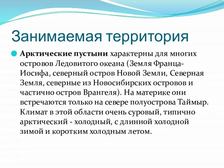 Занимаемая территория Арктические пустыни характерны для многих островов Ледовитого океана (Земля