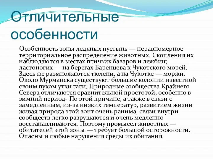 Отличительные особенности Особенность зоны ледяных пустынь — неравномерное территориальное распределение животных.