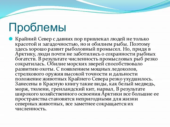 Проблемы Крайний Север с давних пор привлекал людей не только красотой