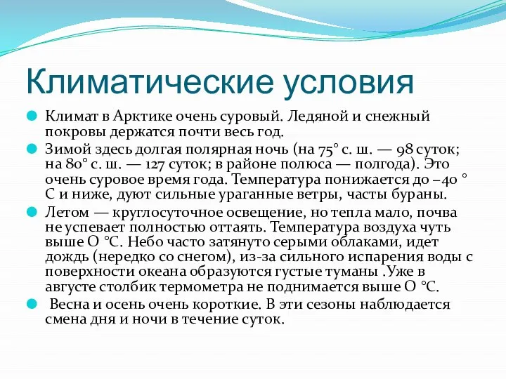 Климатические условия Климат в Арктике очень суровый. Ледяной и снежный покровы