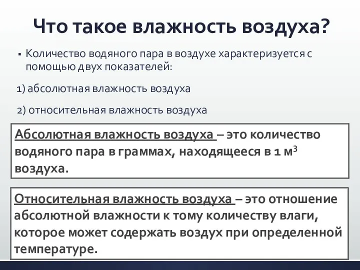 Что такое влажность воздуха? Количество водяного пара в воздухе характеризуется с