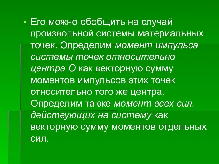 Его можно обобщить на случай произвольной системы материальных точек. Определим момент