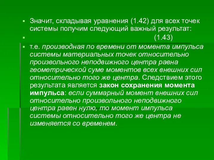 Значит, складывая уравнения (1.42) для всех точек системы получим следующий важный