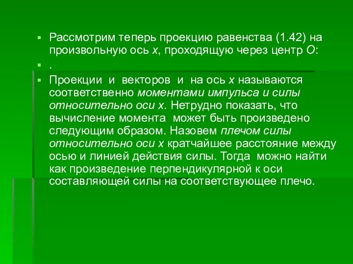 Рассмотрим теперь проекцию равенства (1.42) на произвольную ось х, проходящую через