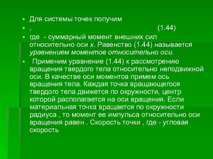 Для системы точек получим , (1.44) где - суммарный момент внешних