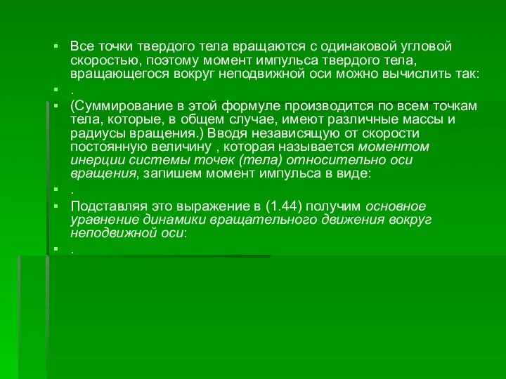 Все точки твердого тела вращаются с одинаковой угловой скоростью, поэтому момент