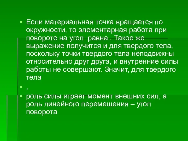 Если материальная точка вращается по окружности, то элементарная работа при повороте