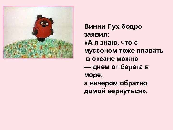 Винни Пух бодро заявил: «А я знаю, что с муссоном тоже