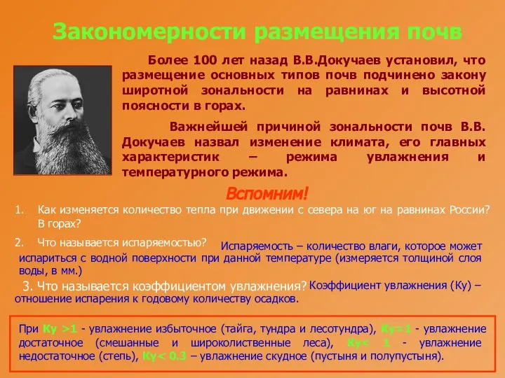 Закономерности размещения почв Более 100 лет назад В.В.Докучаев установил, что размещение