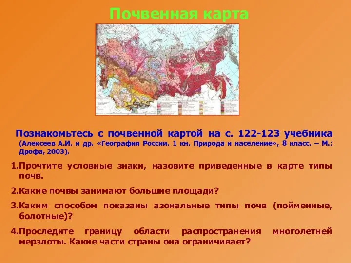 Почвенная карта Познакомьтесь с почвенной картой на с. 122-123 учебника (Алексеев