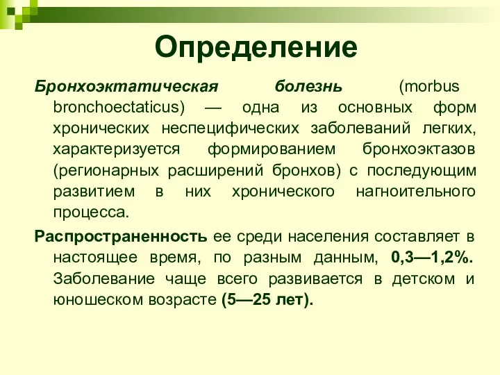 Определение Бронхоэктатическая болезнь (morbus bronchoectaticus) — одна из основных форм хронических