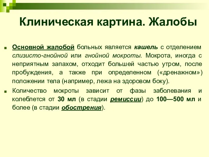 Клиническая картина. Жалобы Основной жалобой больных является кашель с отделением слизисто-гнойной