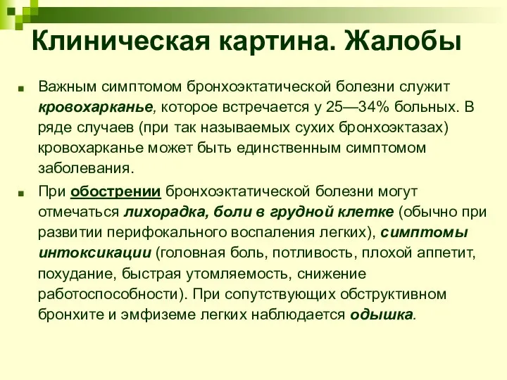 Клиническая картина. Жалобы Важным симптомом бронхоэктатической болезни служит кровохарканье, которое встречается