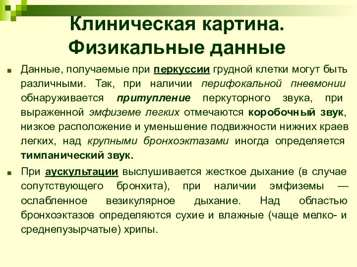 Данные, получаемые при перкуссии грудной клетки могут быть различными. Так, при