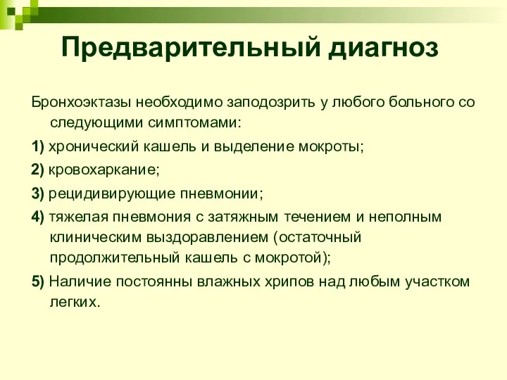 Предварительный диагноз Бронхоэктазы необходимо заподозрить у любого больного со следующими симптомами: