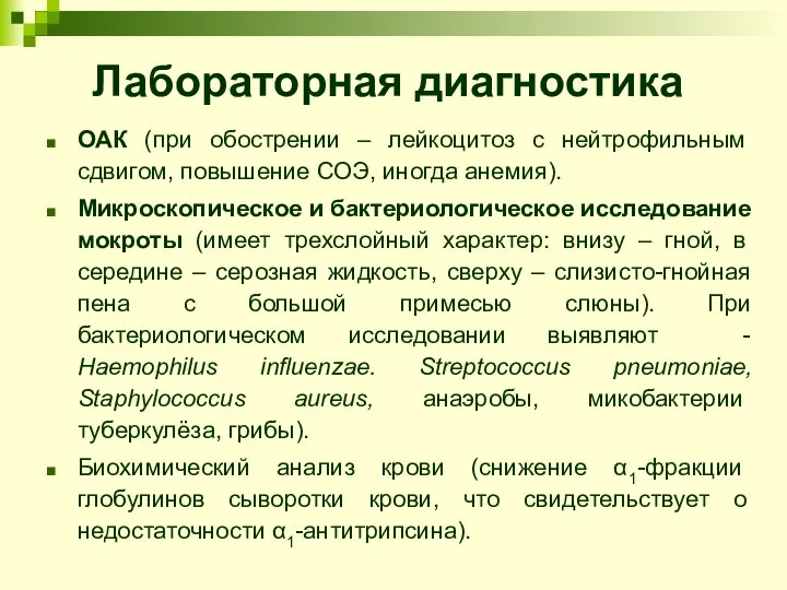 Лабораторная диагностика ОАК (при обострении – лейкоцитоз с нейтрофильным сдвигом, повышение