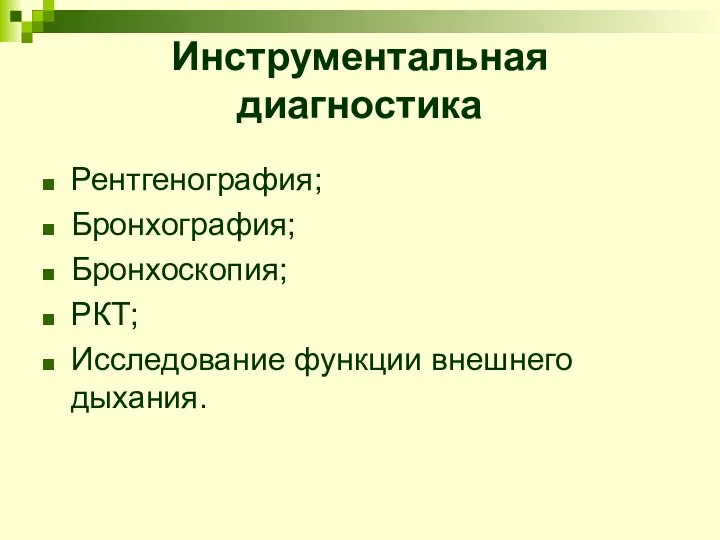 Инструментальная диагностика Рентгенография; Бронхография; Бронхоскопия; РКТ; Исследование функции внешнего дыхания.